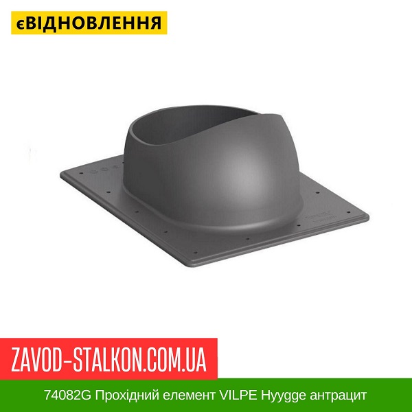 ціна 74082G Прохідний елемент VILPE Hyygge антрацит Вінниця