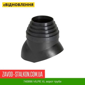 740896 VILPE XL ворот труби