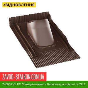 740904 VILPE Прохідні елементи Черепична покрівля UNITILE Коричневий