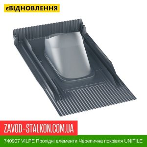 740907 VILPE Прохідні елементи Черепична покрівля UNITILE Сірий