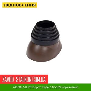 741004 VILPE Ворот труби 110-155 Коричневий