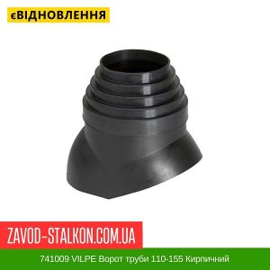 741009 VILPE Ворот труби 110-155 Кирпичний