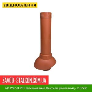 741129 VILPE ​​Неізольований Вентиляційний вихід -110/500 Кирпичний