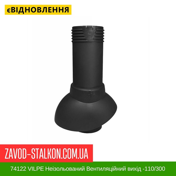 ціна 74122 VILPE ​​Неізольований Вентиляційний вихід -110/300 Чорний Вінниця