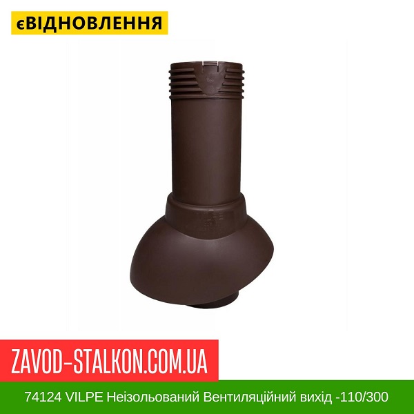 ціна 74124 VILPE ​​Неізольований Вентиляційний вихід -110/300 Коричневий Вінниця