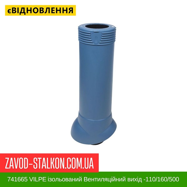 ціна 741665 VILPE ​​ізольований Вентиляційний вихід -110/160/500 Синій Вінниця