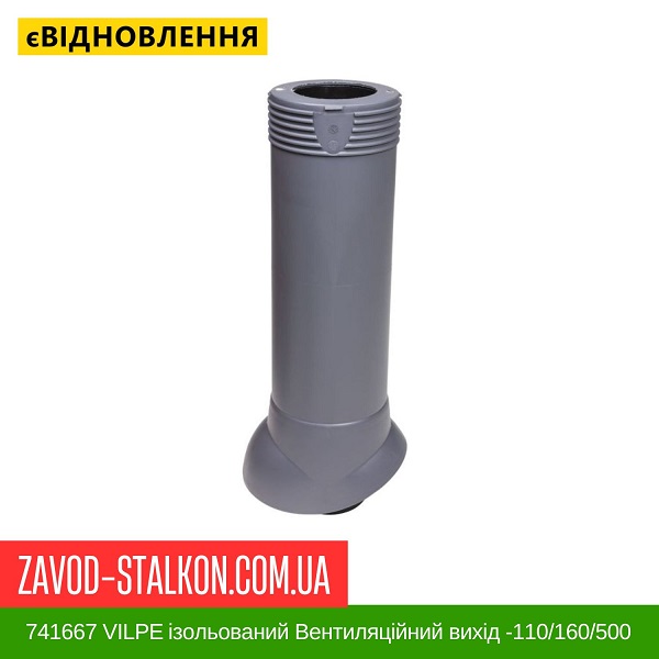 ціна 741667 VILPE ​​ізольований Вентиляційний вихід -110/160/500 Сірий Вінниця
