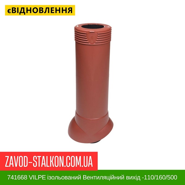 ціна 741668 VILPE ​​ізольований Вентиляційний вихід -110/160/500 Червоний Вінниця