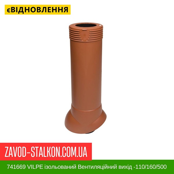 ціна 741669 VILPE ​​ізольований Вентиляційний вихід -110/160/500 Кирпичний Вінниця