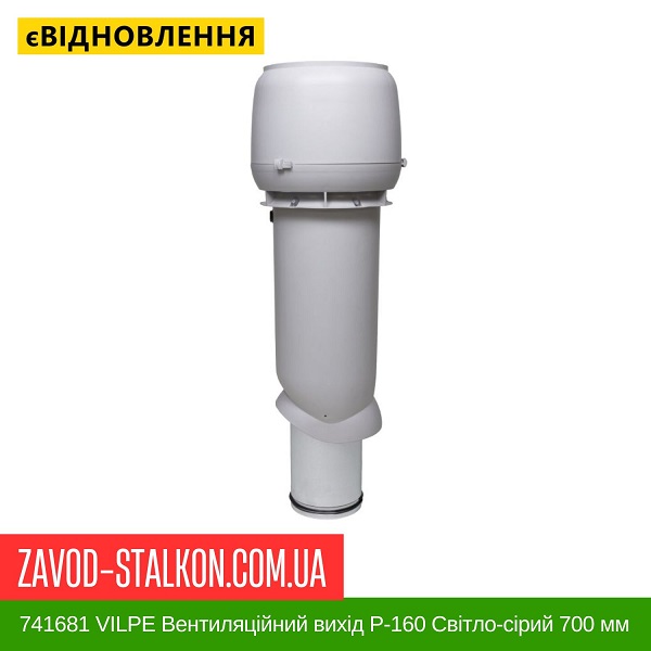 ціна 741681 VILPE Вентиляційний вихід P-160 Світло-сірий 700 мм Вінниця