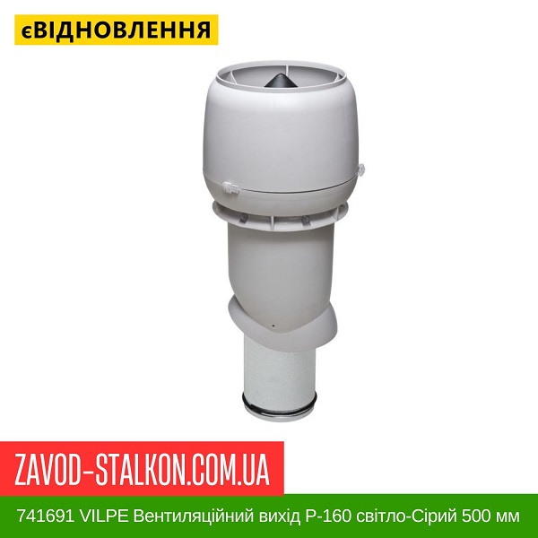 ціна 741691 VILPE ​​Вентиляційний вихід P-160 світло-Сірий 500 мм Вінниця