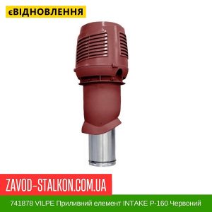741878 VILPE Приливний елемент INTAKE P-160 Червоний