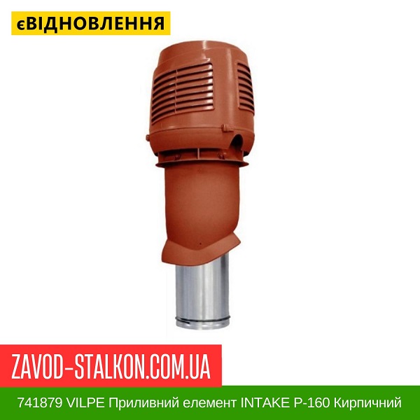 ціна 741879 VILPE Приливний елемент INTAKE P-160 Кирпичний Вінниця