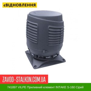 741897 VILPE Приливний елемент INTAKE S-160 Сірий