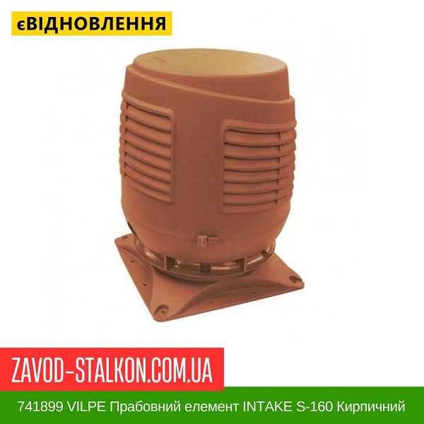 ціна 741899 VILPE Приливний елемент INTAKE S-160 Кирпичний Вінниця