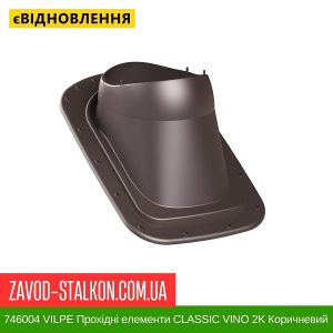 746004 VILPE Прохідні елементи Бітумна покрівля CLASSIC VINO 2K Коричневий