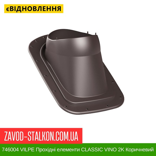 ціна 746004 VILPE Прохідні елементи Бітумна покрівля CLASSIC VINO 2K Коричневий Вінниця