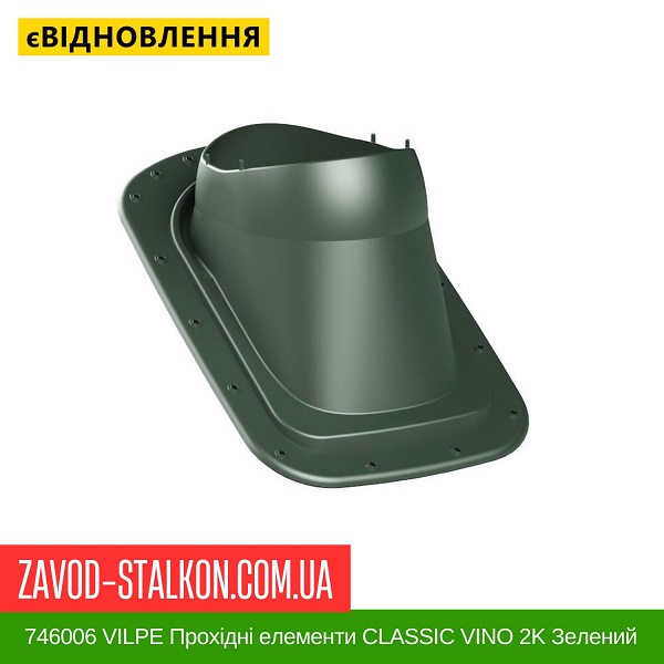 ціна 746006 VILPE Прохідні елементи Бітумна покрівля CLASSIC VINO 2K Зелений Вінниця