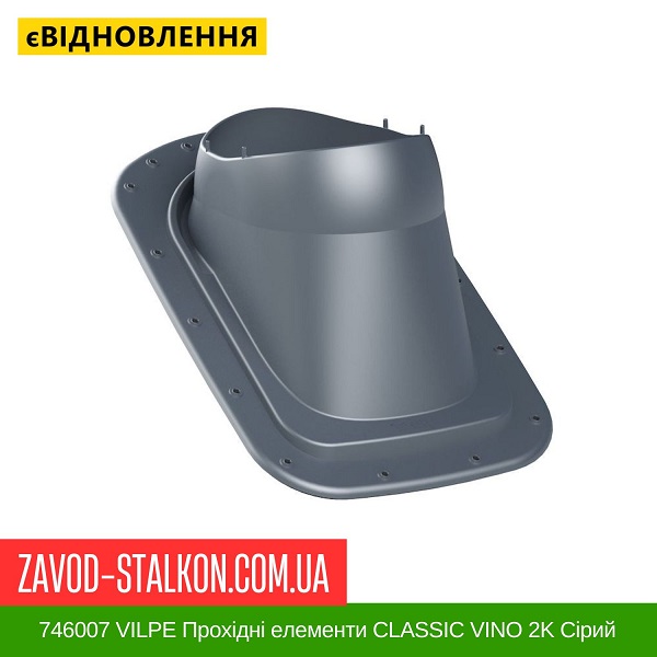ціна 746007 VILPE Прохідні елементи Бітумна покрівля CLASSIC VINO 2K Сірий Вінниця