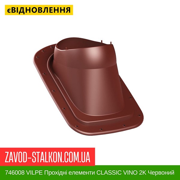 ціна 746008 VILPE Прохідні елементи Бітумна покрівля CLASSIC VINO 2K Червоний Вінниця