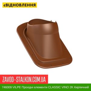 746009 VILPE Прохідні елементи Бітумна покрівля CLASSIC VINO 2K Кирпичний