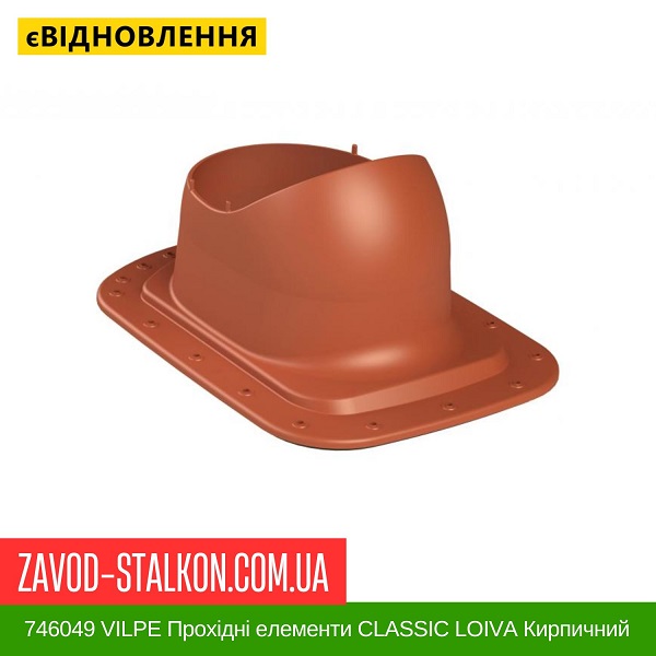 ціна 746049 VILPE Прохідні елементи Бітумна покрівля CLASSIC LOIVA Кирпичний Вінниця