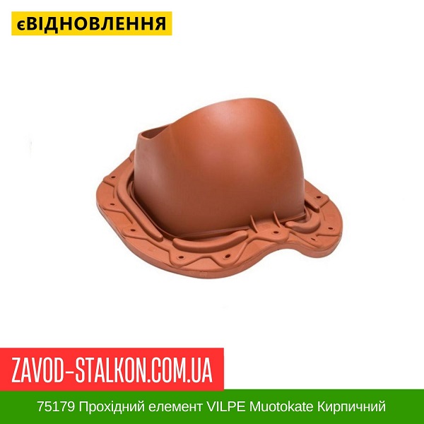 ціна 75179 Прохідний елемент VILPE Muotokate Кирпичний Вінниця