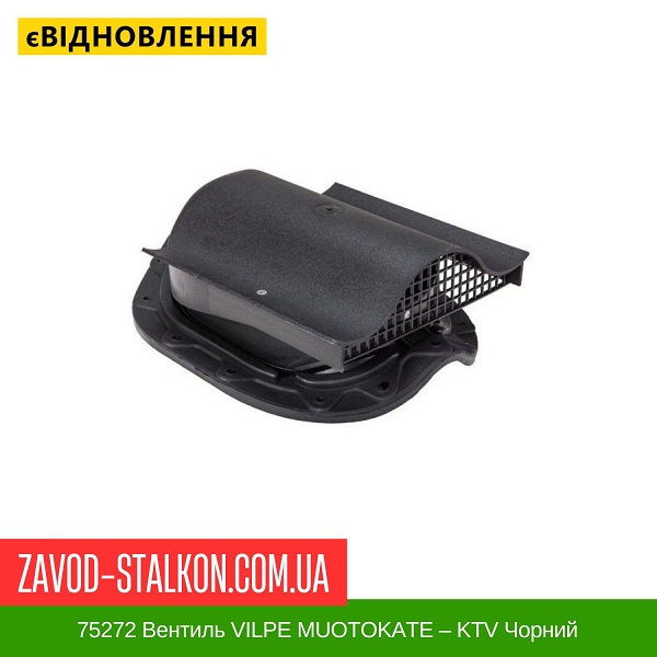ціна 75272 Вентиль VILPE MUOTOKATE - KTV Чорний Вінниця