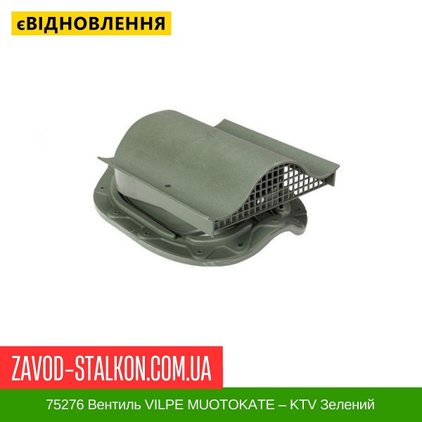 ціна 75276 Вентиль VILPE MUOTOKATE – KTV Зелений Вінниця
