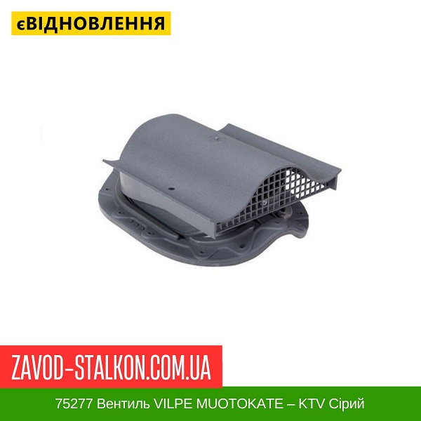 ціна 75277 Вентиль VILPE MUOTOKATE – KTV Сірий Вінниця