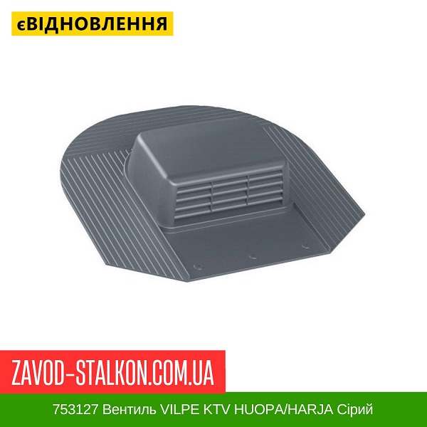 ціна 753127 Вентиль VILPE KTV HUOPA/HARJA Сірий Вінниця