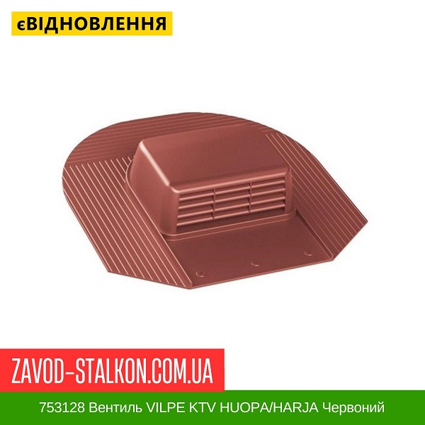 ціна 753128 Вентиль VILPE KTV HUOPA/HARJA Червоний Вінниця