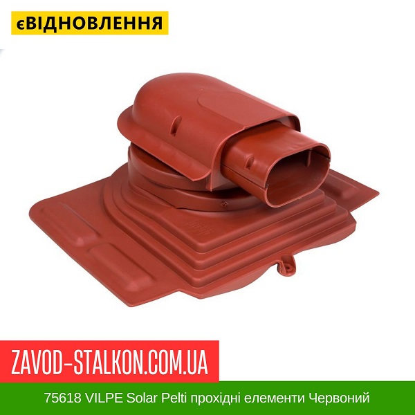 ціна 75618 VILPE ​​Solar Pelti прохідні елементи Червоний Вінниця