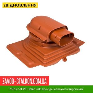 75619 VILPE ​​Solar Pelti прохідні елементи Кирпичний
