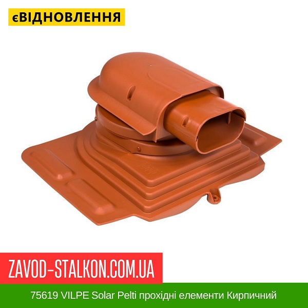 ціна 75619 VILPE ​​Solar Pelti прохідні елементи Кирпичний Вінниця