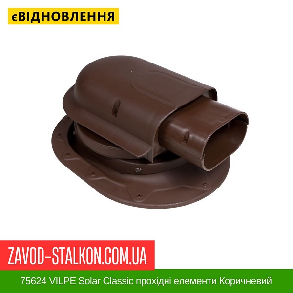 ціна 75624 VILPE ​​Solar Classic прохідні елементи Коричневий Вінниця