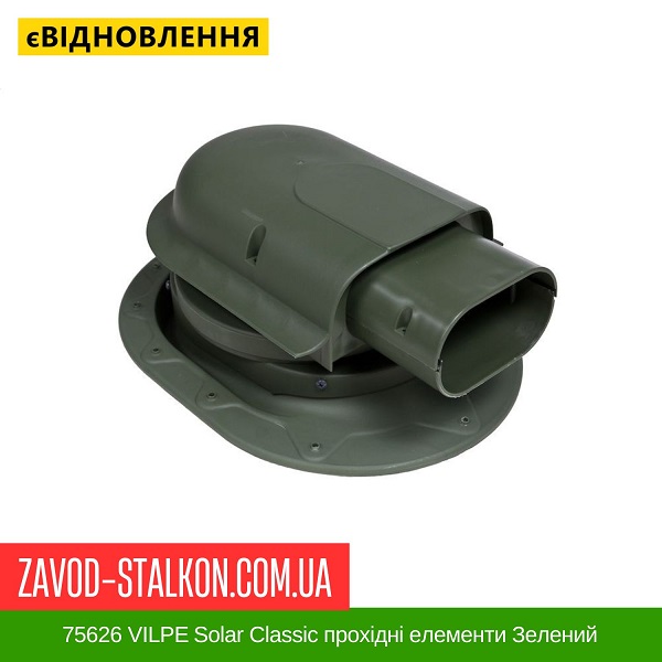 ціна 75626 VILPE ​​Solar Classic прохідні елементи Зелений Вінниця