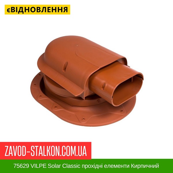 ціна 75629 VILPE ​​Solar Classic прохідні елементи Кирпичний Вінниця