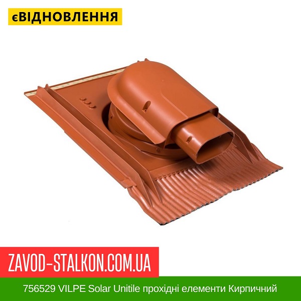 ціна 756529 VILPE ​​Solar Unitile прохідні елементи Кирпичний Вінниця