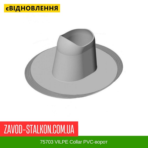 ціна 75703 VILPE Collar PVC-ворот Вінниця