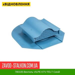 780105 Вентиль VILPE KTV FELT Синій