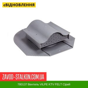 780137 Вентиль VILPE KTV FELT Сірий