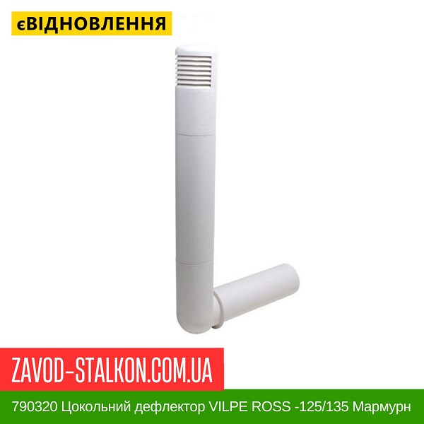 ціна 790320 Цокольний дефлектор VILPE ROSS -125/135 Мармурно-Білий Вінниця