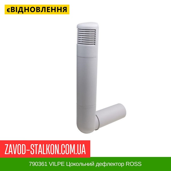 ціна 790361 VILPE Цокольний дефлектор ROSS - 160/170 світло-Сірий Вінниця