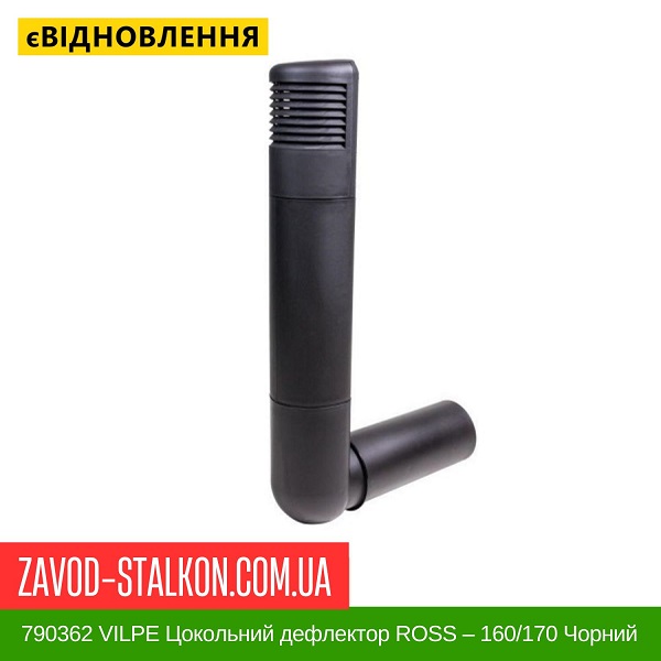 ціна 790362 VILPE Цокольний дефлектор ROSS – 160/170 Чорний Вінниця