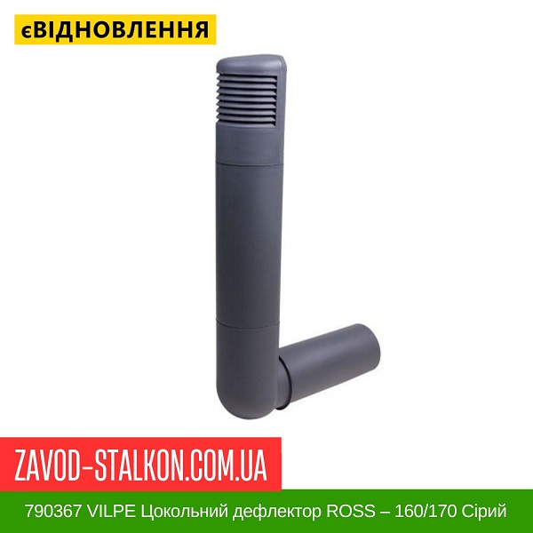 ціна 790367 VILPE Цокольний дефлектор ROSS – 160/170 Сірий Вінниця