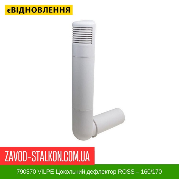 ціна 790370 VILPE Цокольний дефлектор ROSS – 160/170 Мармурно-Білий Вінниця