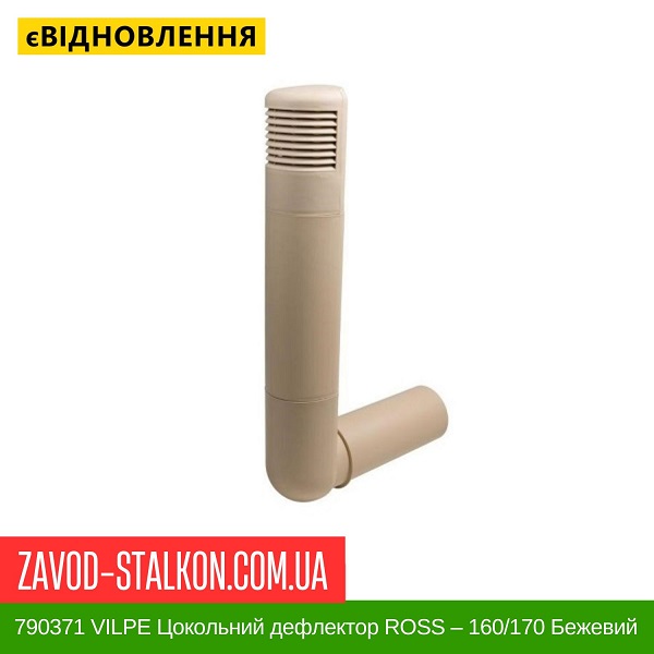 ціна 790371 VILPE Цокольний дефлектор ROSS – 160/170 Бежевий Вінниця