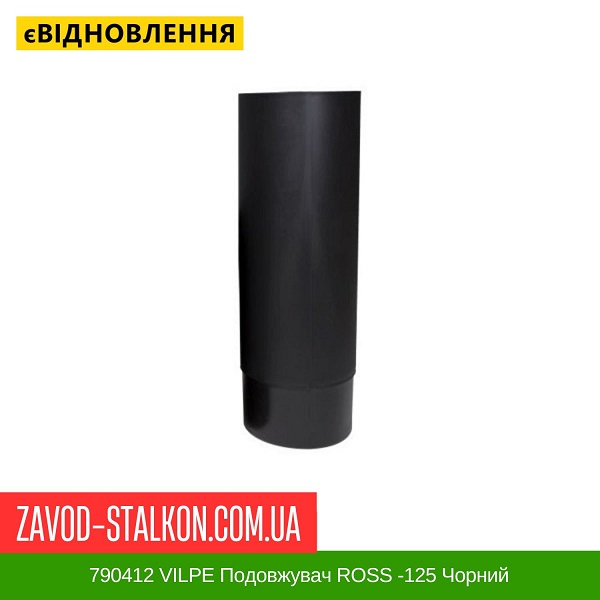 ціна 790412 VILPE Подовжувач ROSS -125 Чорний Вінниця