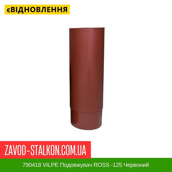 ціна 790418 VILPE Подовжувач ROSS -125 Червоний Вінниця